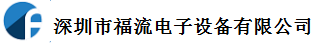 深圳市福流电子设备有限公司